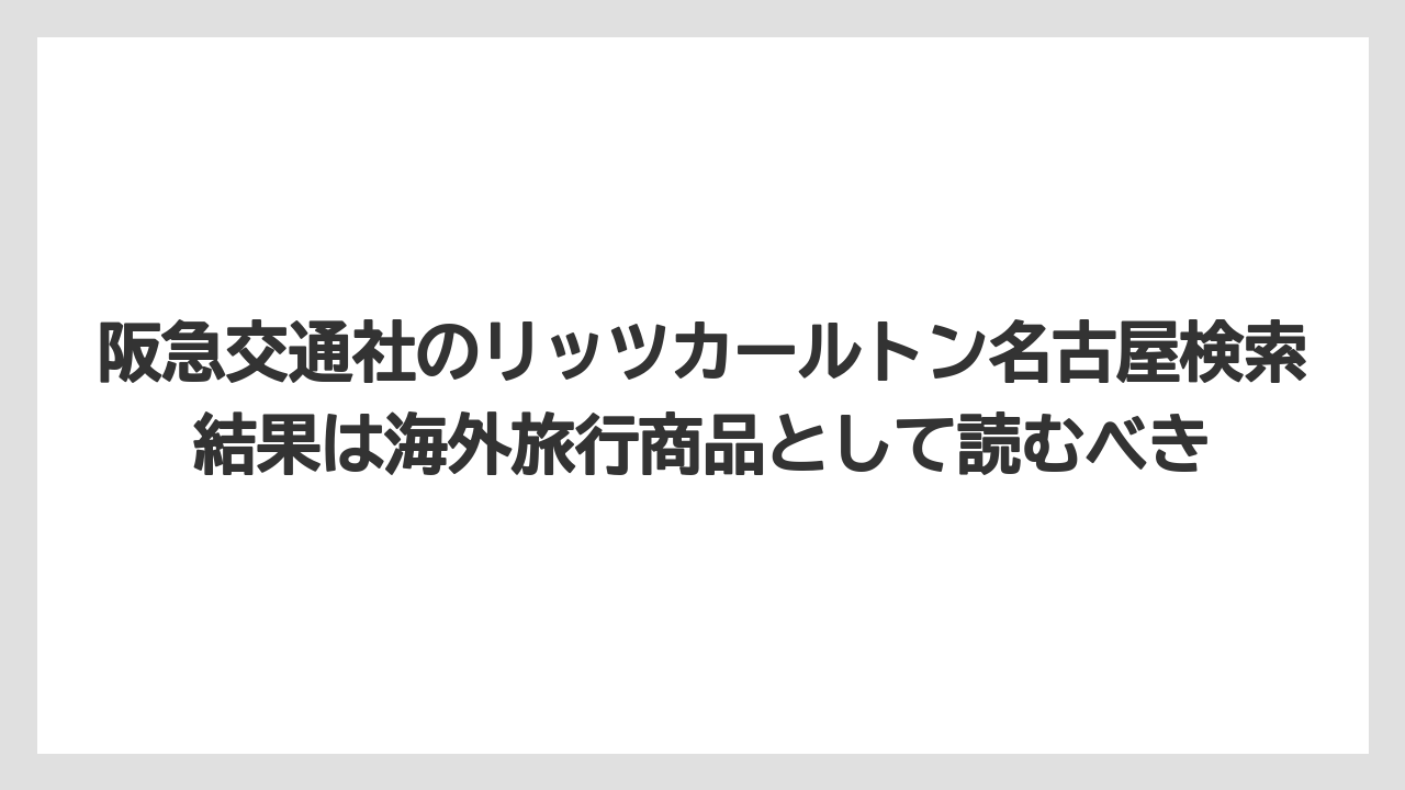 【コンラッド】【ヒルトン】【マリオット】【リッツカールトン】【旅】阪急交通社のリッツカールトン名古屋検索結果は海外旅行商品として読むべき