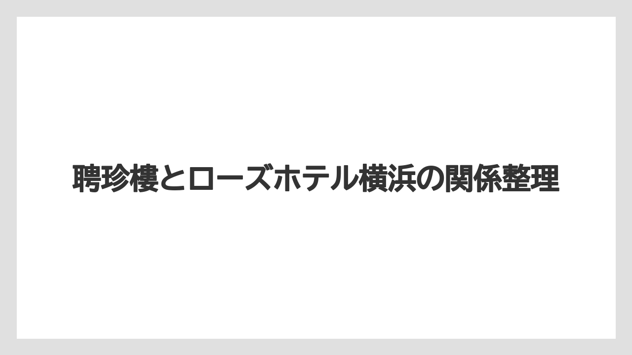 聘珍樓とローズホテル横浜の関係整理