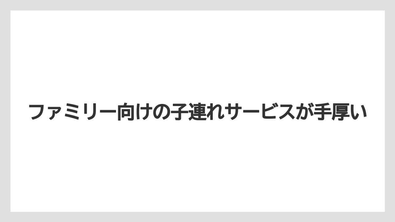【リゾート】【宿泊】【旅】【楽天トラベル】ファミリー向けの子連れサービスが手厚い