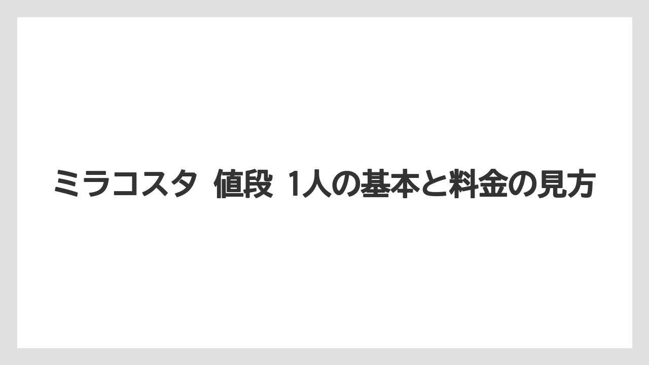 ミラコスタ 値段 1人の基本と料金の見方