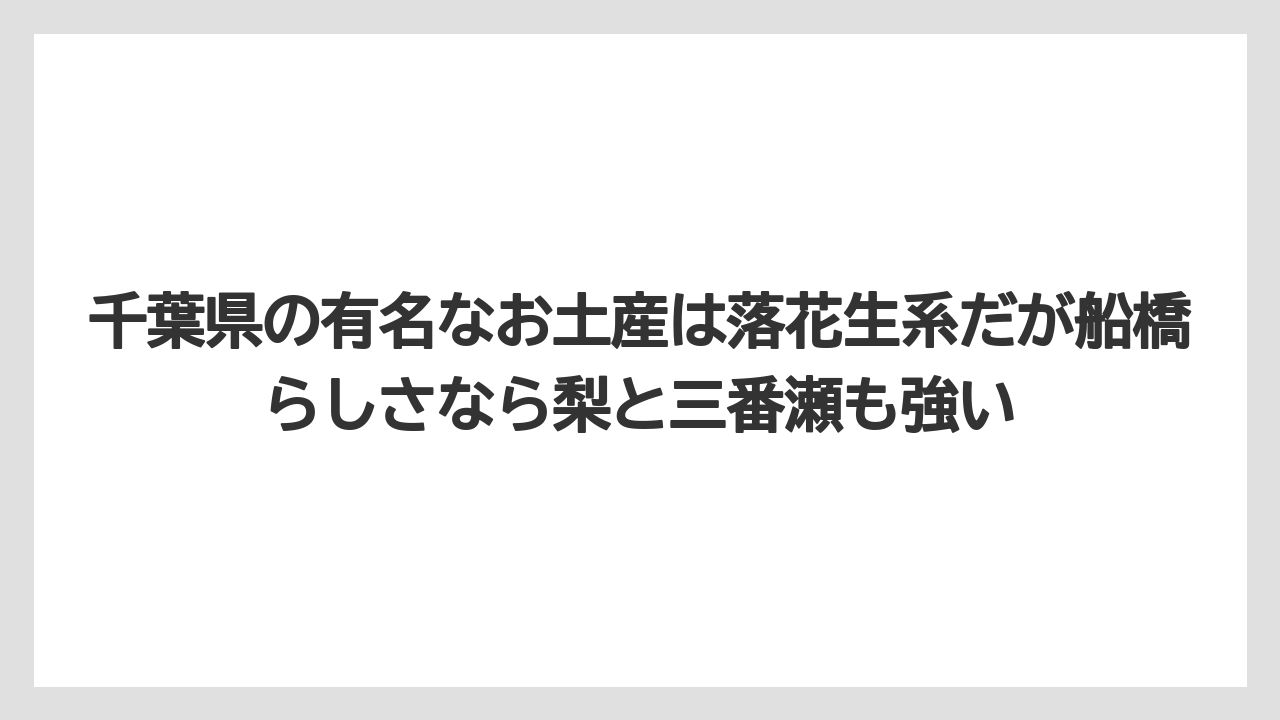 【リゾート】【宿泊】【旅】千葉県の有名なお土産は落花生系だが船橋らしさなら梨と三番瀬も強い