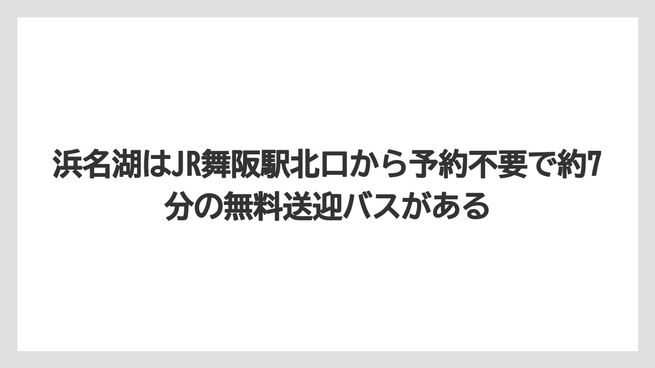 【リゾート】【宿泊】【旅】浜名湖はJR舞阪駅北口から予約不要で約7分の無料送迎バスがある