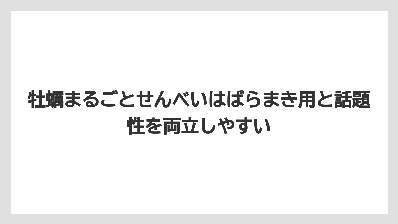 【リゾート】【宿泊】【旅】牡蠣まるごとせんべいはばらまき用と話題性を両立しやすい