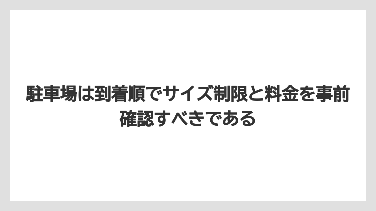 【リゾート】【宿泊】【旅】駐車場は到着順でサイズ制限と料金を事前確認すべきである
