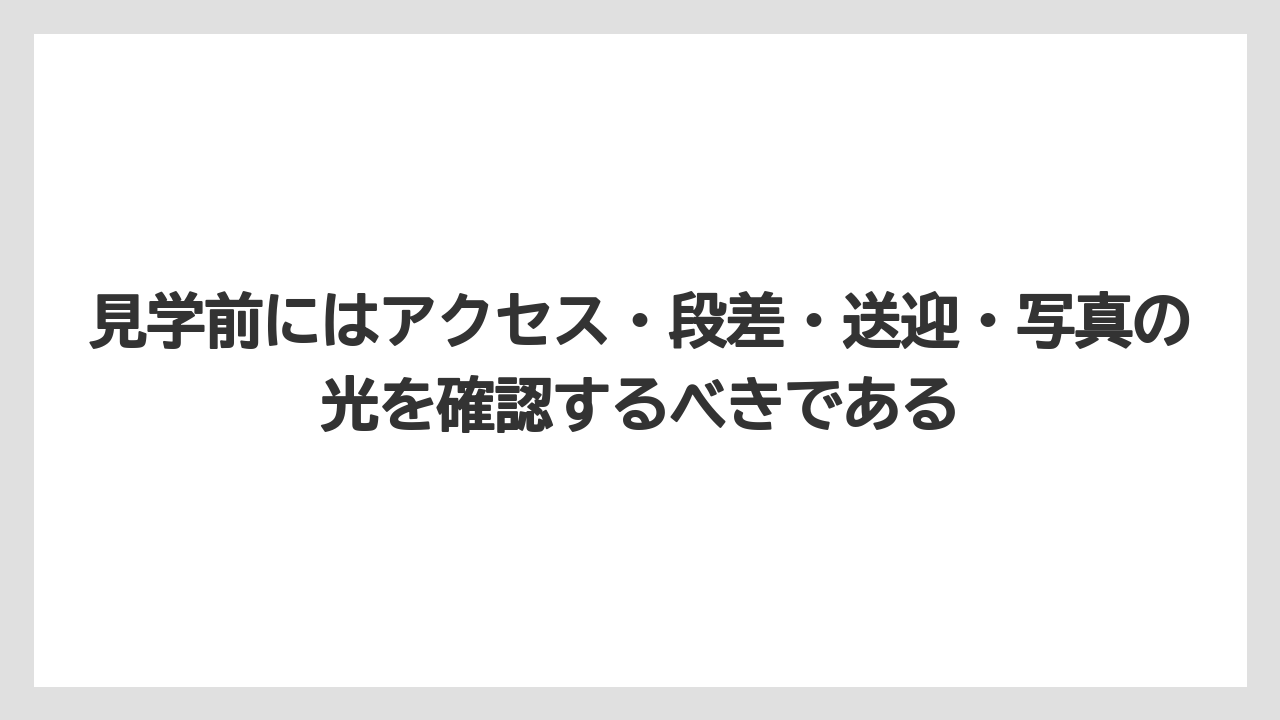 【リゾート】【宿泊】【旅】見学前にはアクセス・段差・送迎・写真の光を確認するべきである