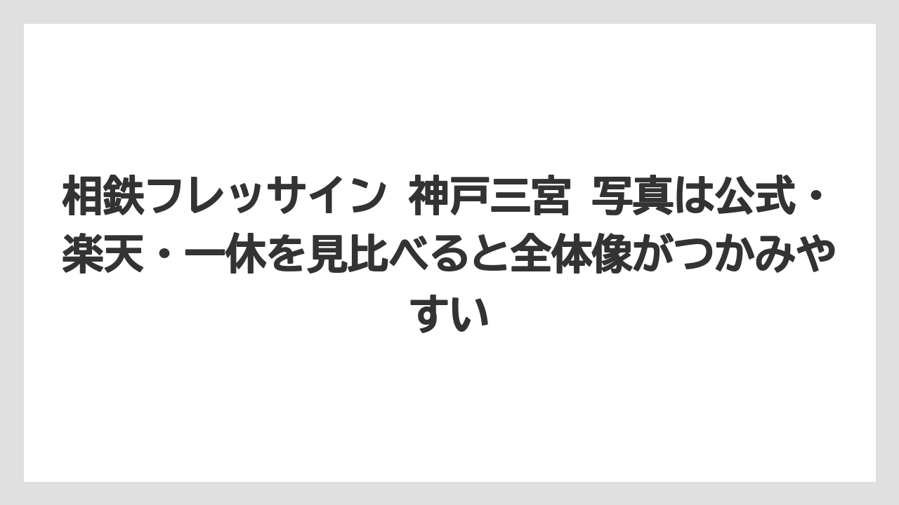 【リゾート】【宿泊】【旅】相鉄フレッサイン 神戸三宮 写真は公式・楽天・一休を見比べると全体像がつかみやすい