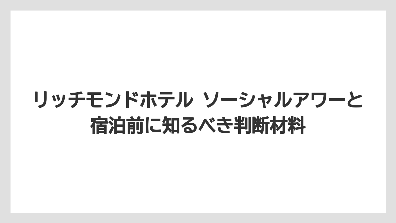 【リゾート】【宿泊】【旅】お酒が飲めない人はソフトドリンクや甘味の時間も含めて選ぶと失敗しにくい