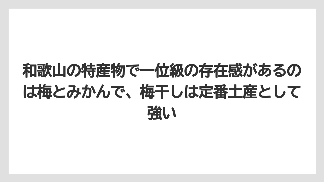 【リゾート】【宿泊】【旅】和歌山の特産物で一位級の存在感があるのは梅とみかんで、梅干しは定番土産として強い