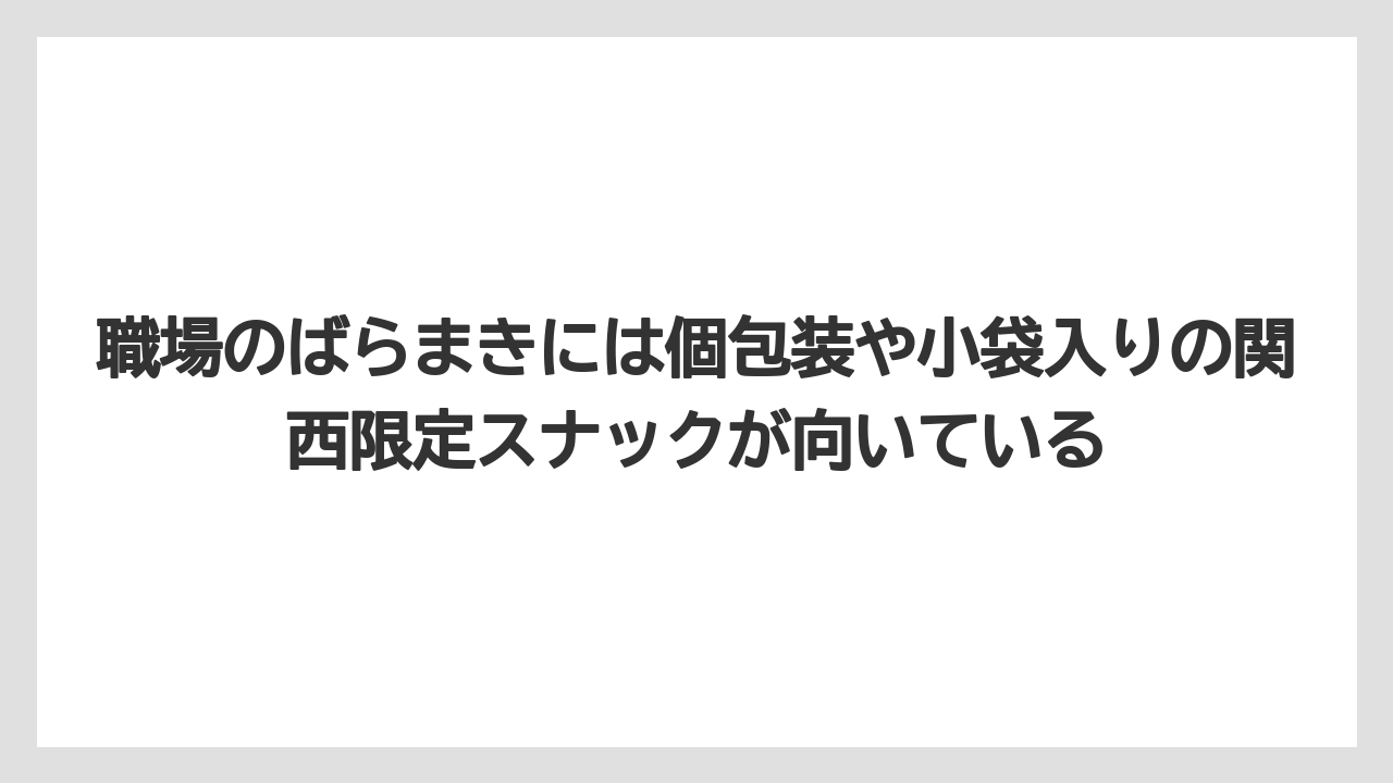 【リゾート】【宿泊】【旅】職場のばらまきには個包装や小袋入りの関西限定スナックが向いている