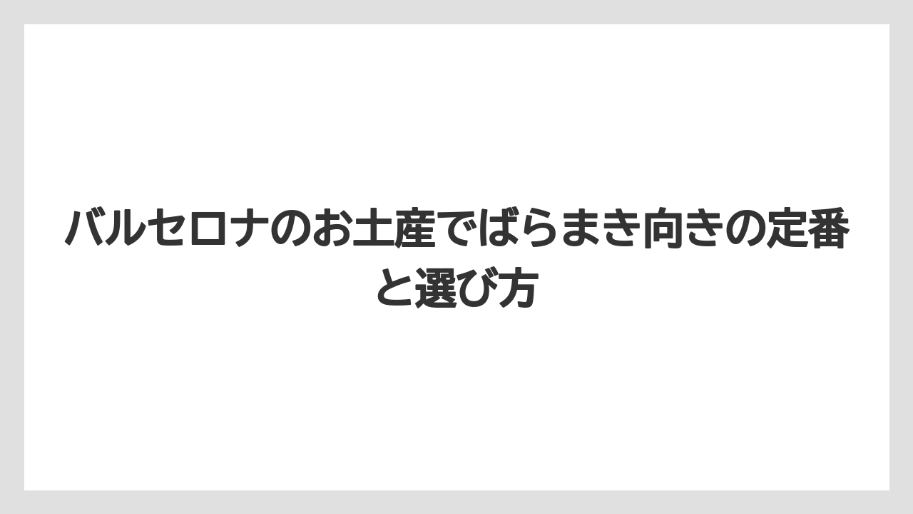 バルセロナのお土産でばらまき向きの定番と選び方