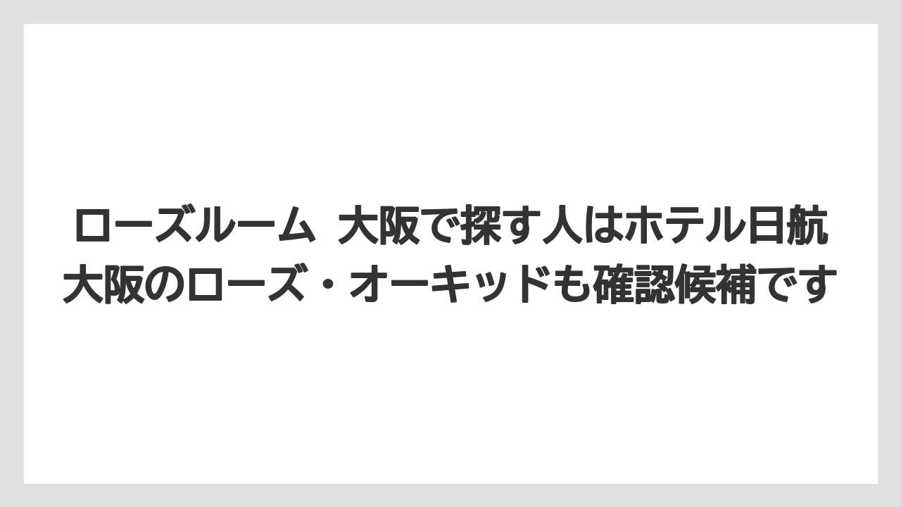【リゾート】【宿泊】【旅】ローズルーム 大阪で探す人はホテル日航大阪のローズ・オーキッドも確認候補です