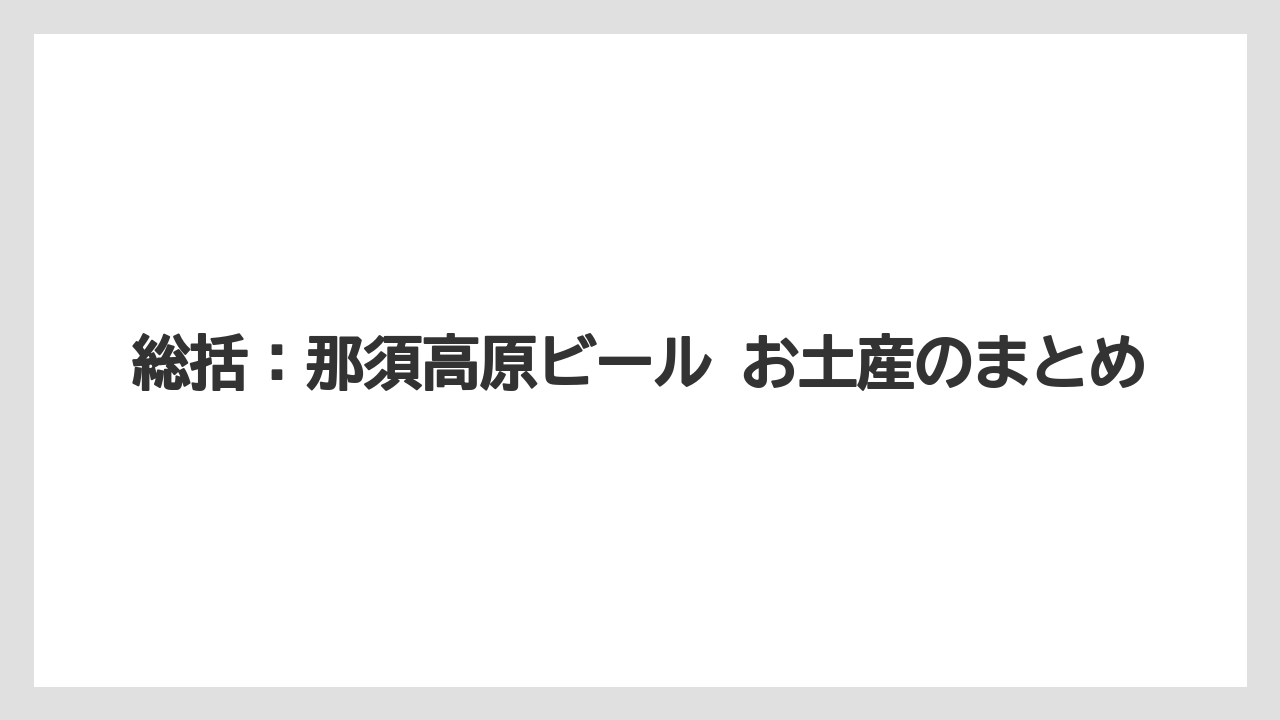 【リゾート】【宿泊】【旅】総括：那須高原ビール お土産のまとめ