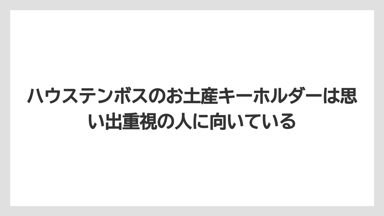 【リゾート】【宿泊】【旅】ハウステンボスのお土産キーホルダーは思い出重視の人に向いている