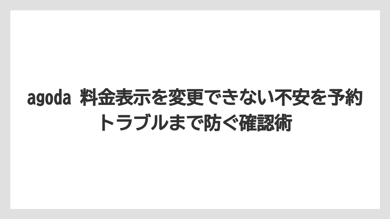 【リゾート】【宿泊】【旅】表示額と請求額が違う不安は為替レートと決済タイミングで起きること