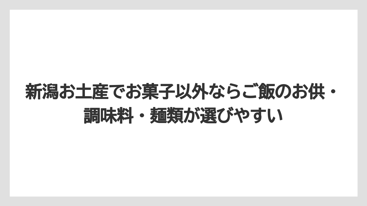 【リゾート】【宿泊】【旅】新潟お土産でお菓子以外ならご飯のお供・調味料・麺類が選びやすい