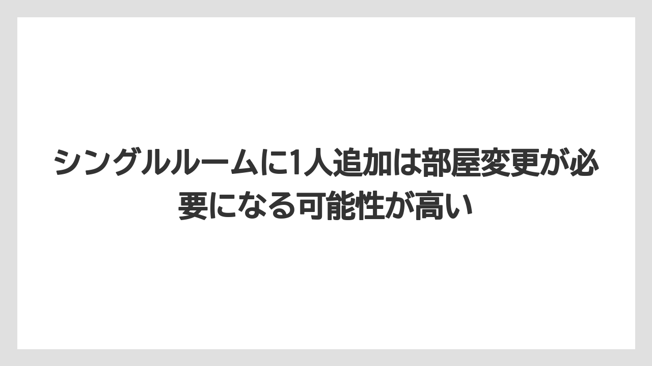 【リゾート】【宿泊】【旅】【楽天トラベル】シングルルームに1人追加は部屋変更が必要になる可能性が高い
