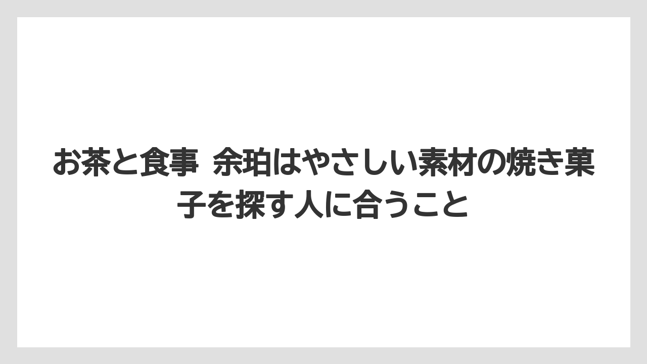 【リゾート】【宿泊】【旅】お茶と食事 余珀はやさしい素材の焼き菓子を探す人に合うこと