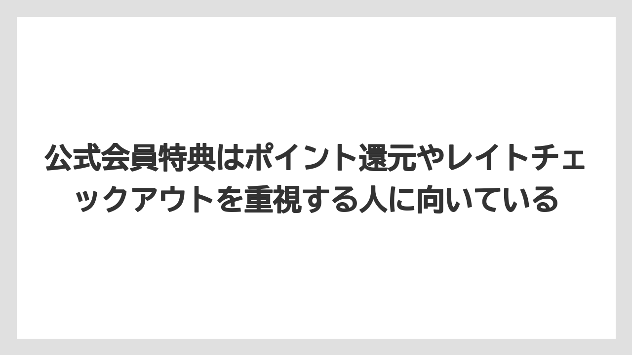 【リゾート】【宿泊】【旅】公式会員特典はポイント還元やレイトチェックアウトを重視する人に向いている