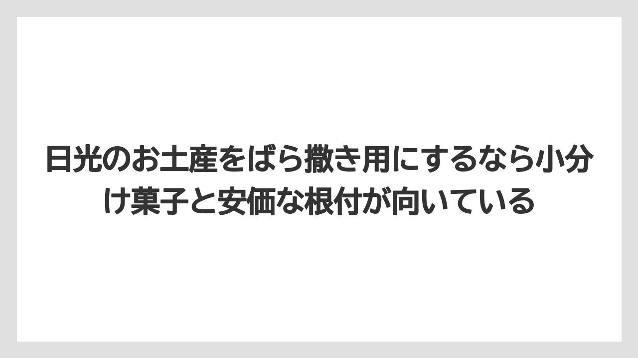 【リゾート】【宿泊】【旅】日光のお土産をばら撒き用にするなら小分け菓子と安価な根付が向いている