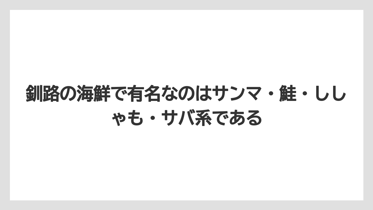 【リゾート】【宿泊】【旅】釧路の海鮮で有名なのはサンマ・鮭・ししゃも・サバ系である