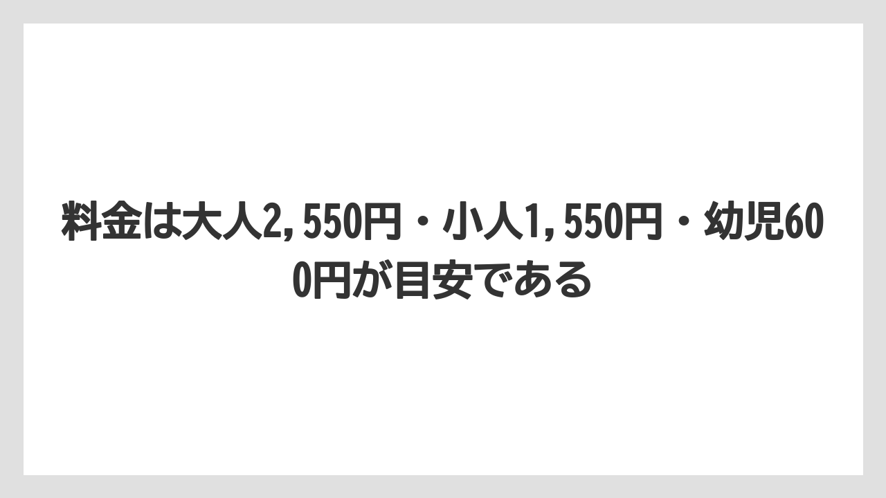 【リゾート】【国内旅行】【宿泊】【旅】料金は大人2,550円・小人1,550円・幼児600円が目安である