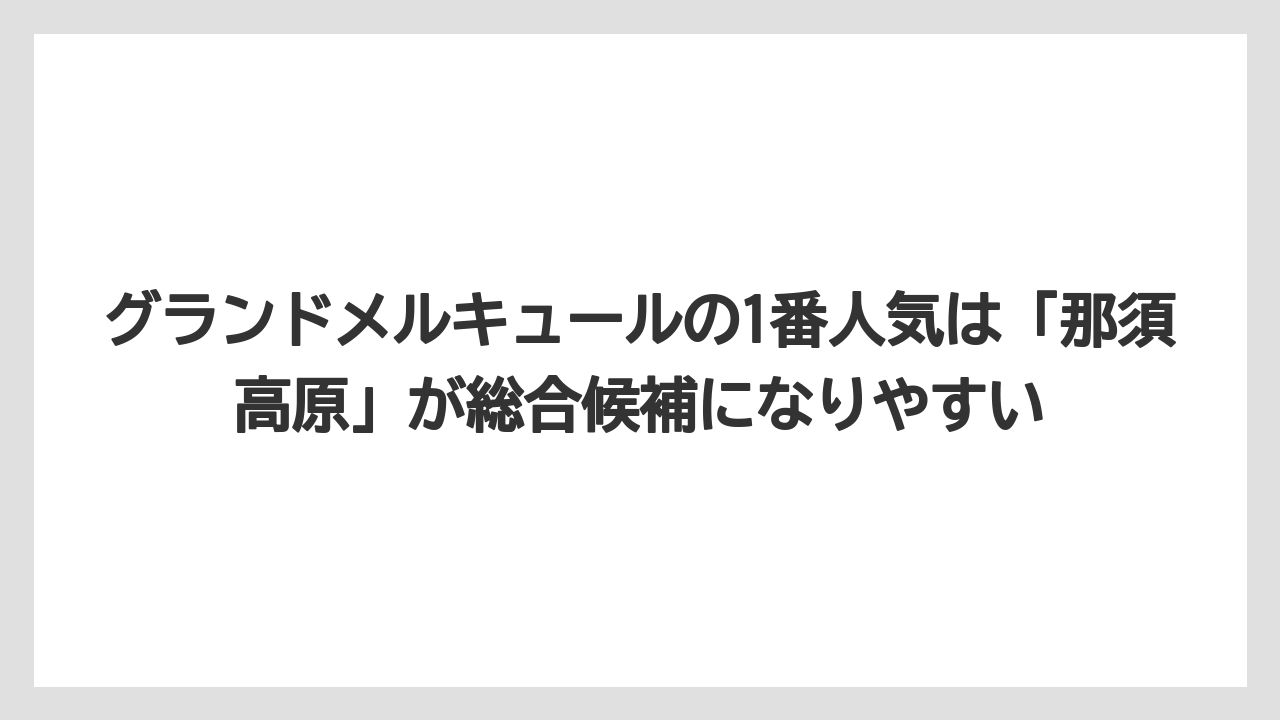 【リゾート】【国内旅行】【宿泊】【旅】グランドメルキュールの1番人気は「那須高原」が総合候補になりやすい