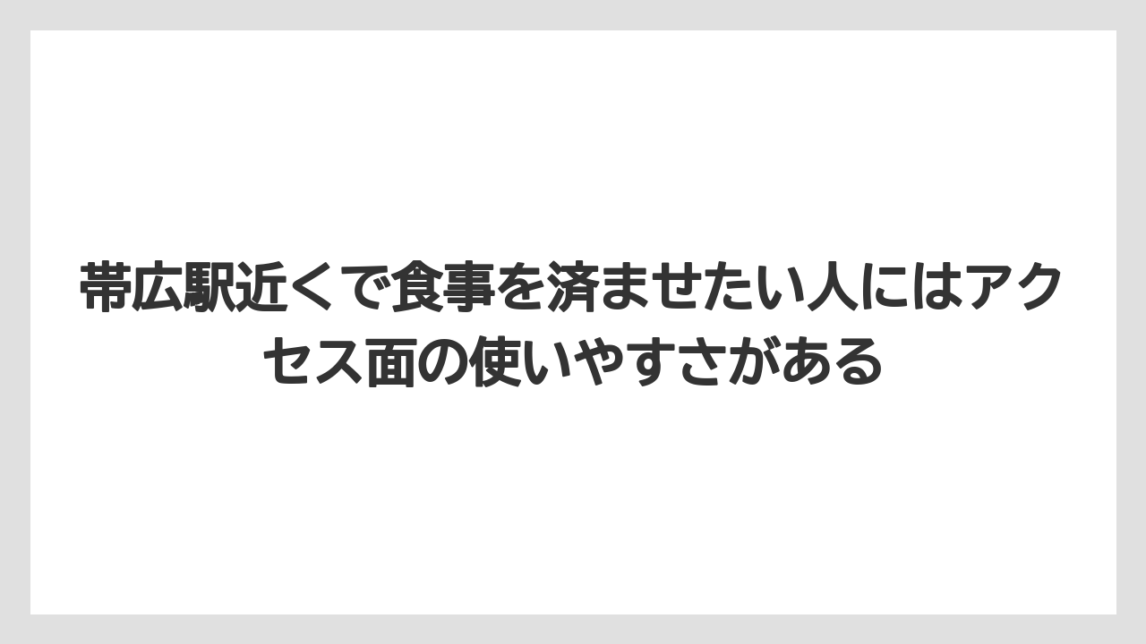 【リゾート】【宿泊】【旅】帯広駅近くで食事を済ませたい人にはアクセス面の使いやすさがある