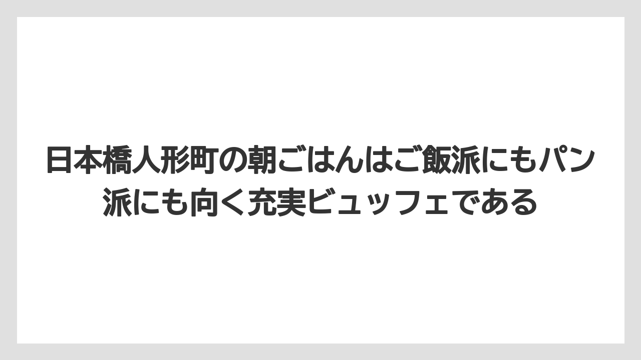 【リゾート】【宿泊】【旅】日本橋人形町の朝ごはんはご飯派にもパン派にも向く充実ビュッフェである