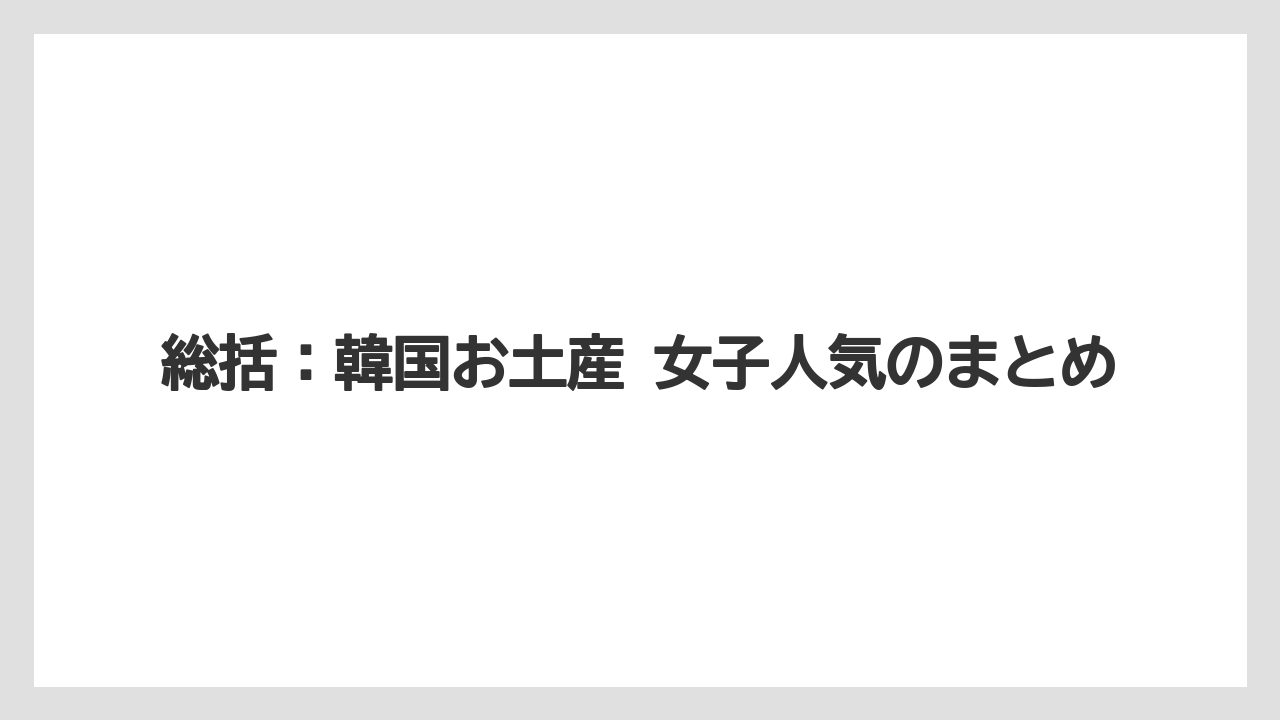 【リゾート】【宿泊】【旅】総括：韓国お土産 女子人気のまとめ