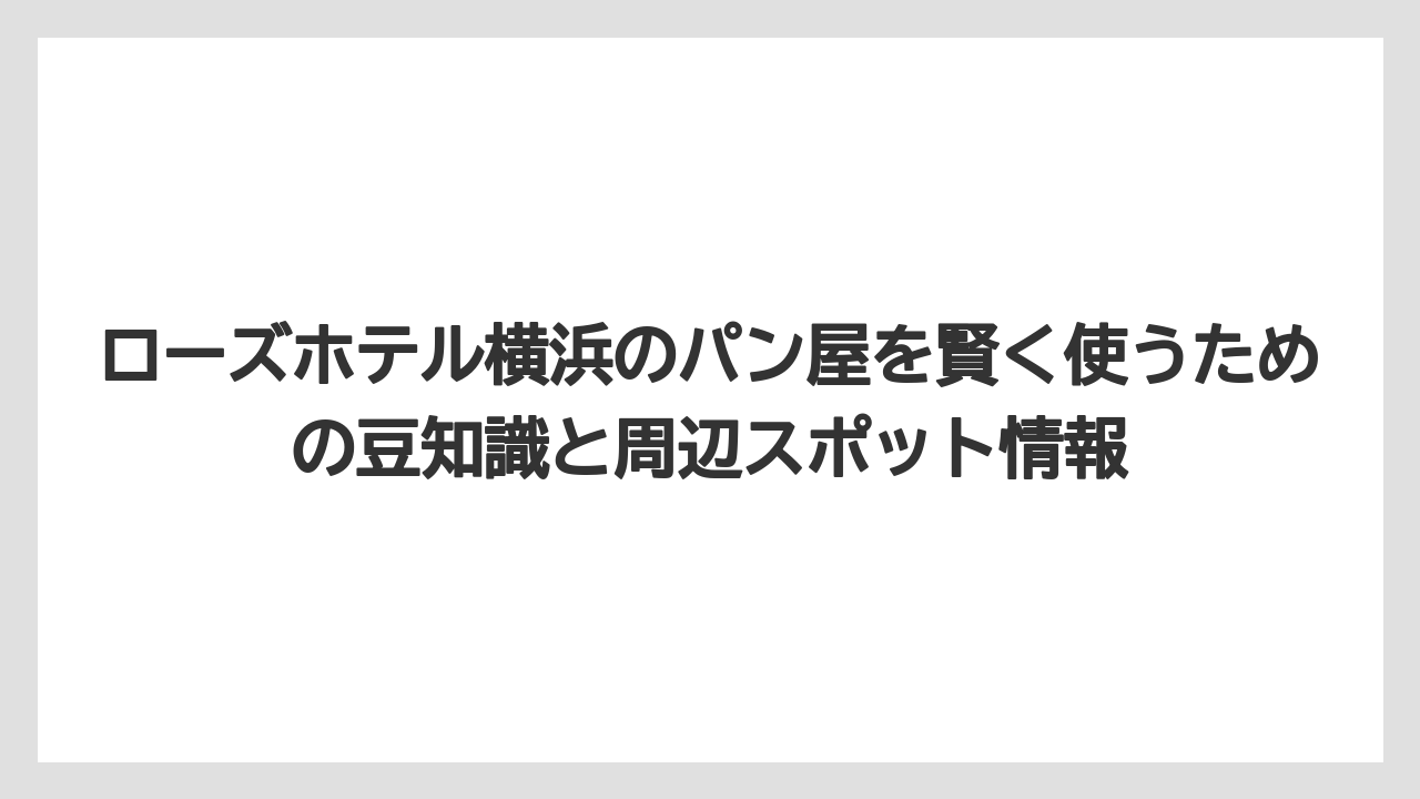 【リゾート】【宿泊】【旅】ローズホテルのオーナーは四川料理の老舗「重慶飯店」を運営する株式会社重慶飯店