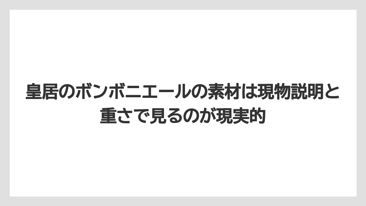 【リゾート】【宿泊】【旅】皇居のボンボニエールの素材は現物説明と重さで見るのが現実的