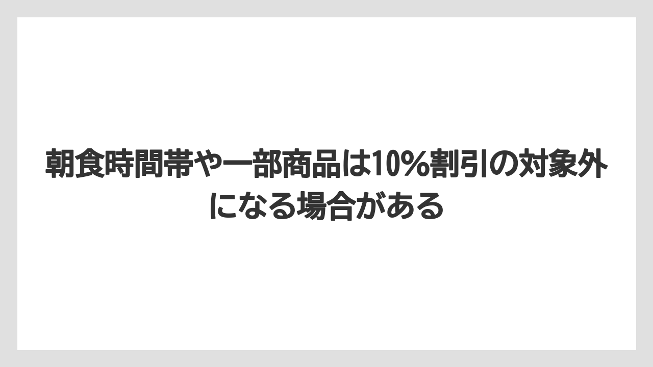 【リゾート】【宿泊】【旅】朝食時間帯や一部商品は10%割引の対象外になる場合がある