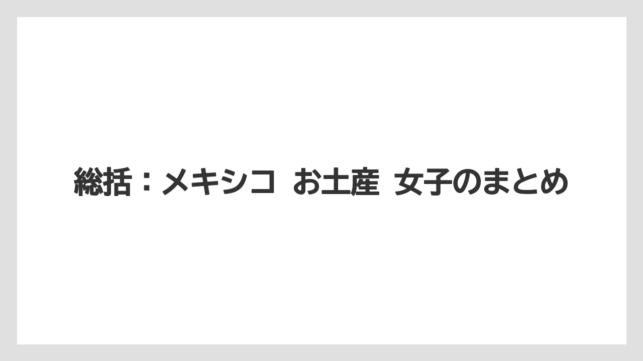 【リゾート】【宿泊】【旅】総括：メキシコ お土産 女子のまとめ