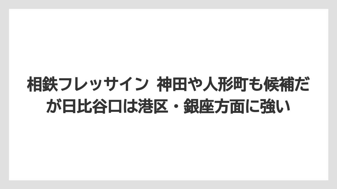 【リゾート】【宿泊】【旅】相鉄フレッサイン 神田や人形町も候補だが日比谷口は港区・銀座方面に強い