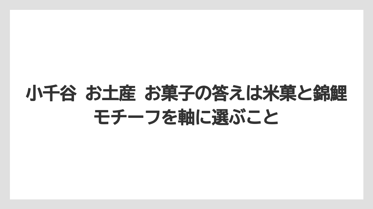 【リゾート】【宿泊】【旅】小千谷 お土産 お菓子の答えは米菓と錦鯉モチーフを軸に選ぶこと