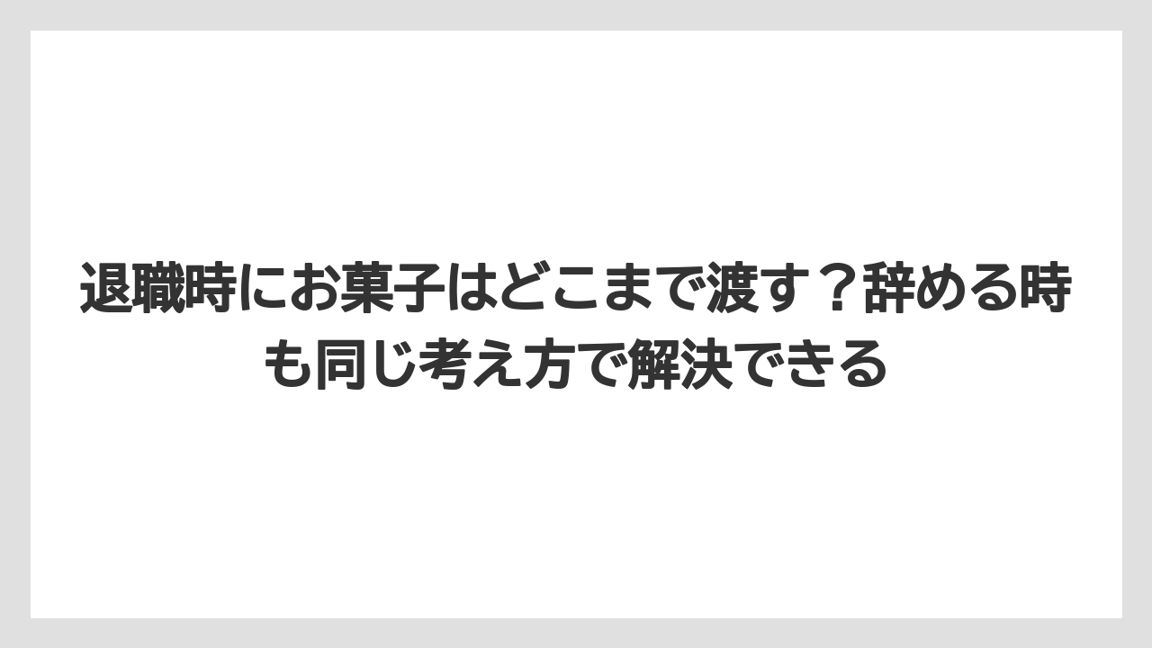 【リゾート】【宿泊】【旅】退職時にお菓子はどこまで渡す？辞める時も同じ考え方で解決できる