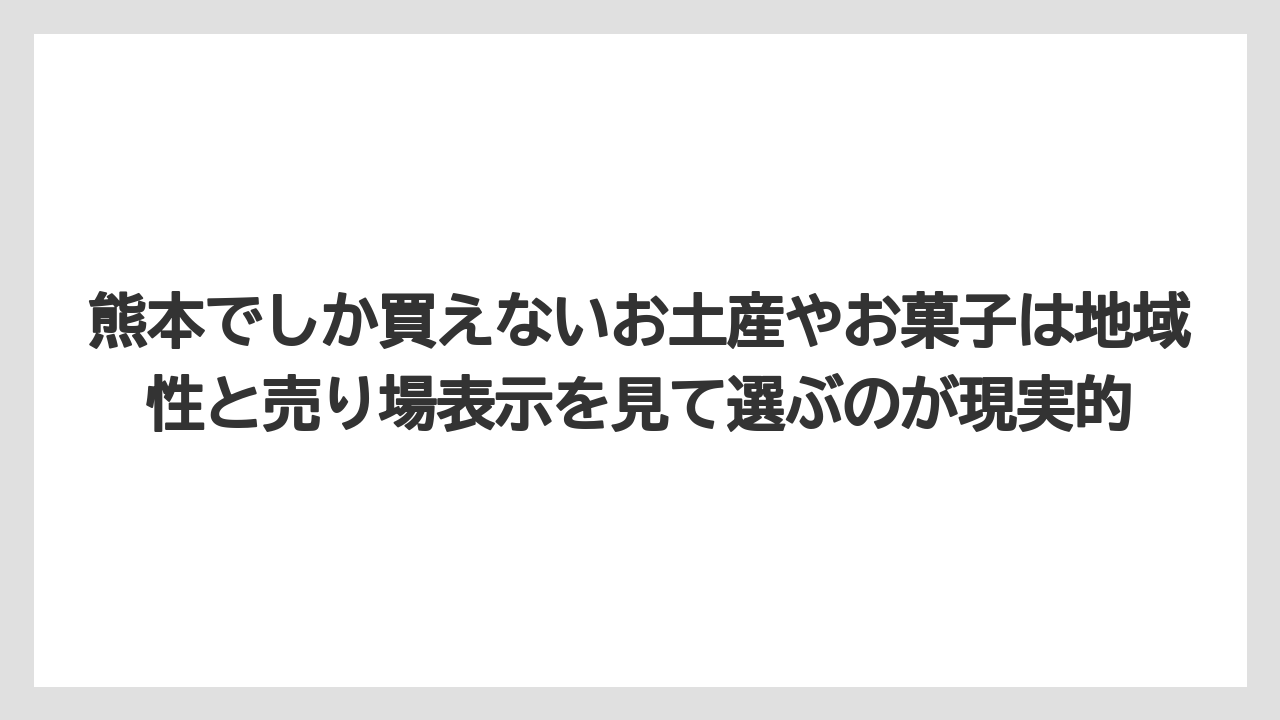 【リゾート】【宿泊】【旅】熊本でしか買えないお土産やお菓子は地域性と売り場表示を見て選ぶのが現実的