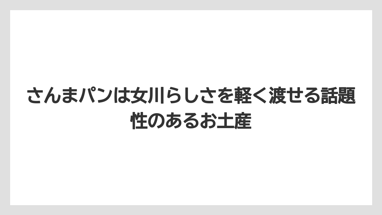 【リゾート】【宿泊】【旅】さんまパンは女川らしさを軽く渡せる話題性のあるお土産