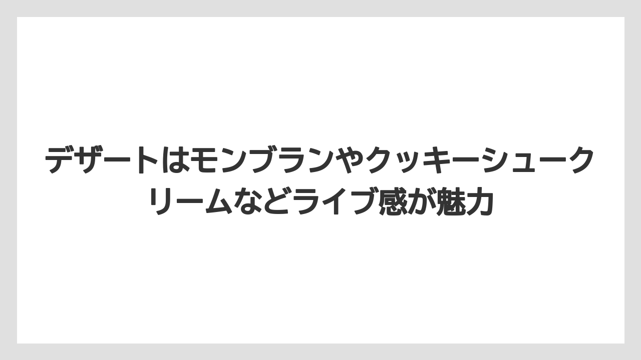 【リゾート】【宿泊】【旅】デザートはモンブランやクッキーシュークリームなどライブ感が魅力