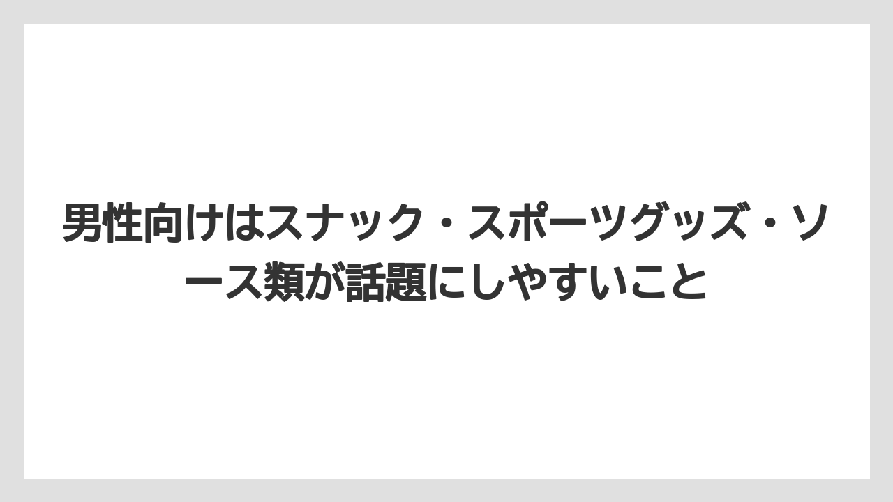 【リゾート】【宿泊】【旅】男性向けはスナック・スポーツグッズ・ソース類が話題にしやすいこと