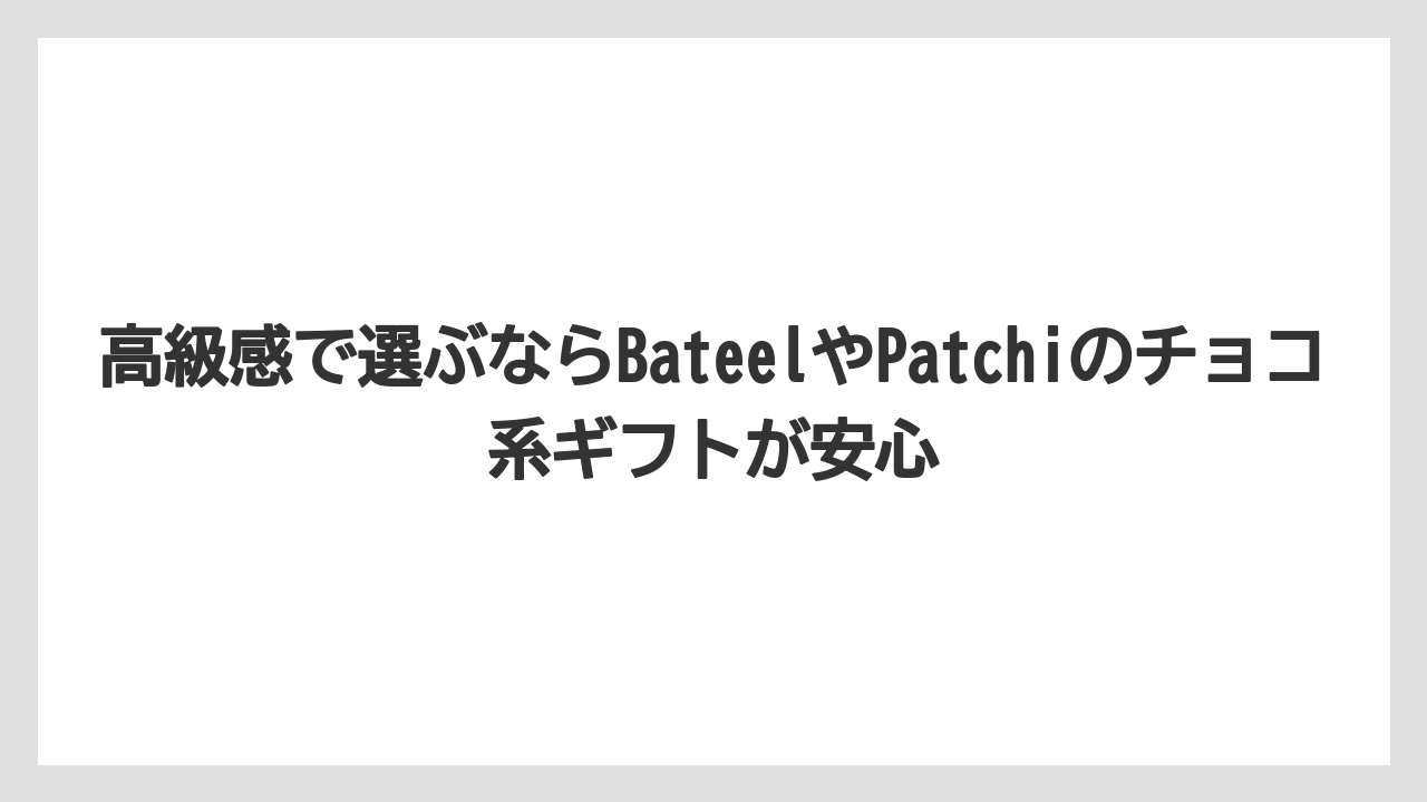 【リゾート】【宿泊】【旅】高級感で選ぶならBateelやPatchiのチョコ系ギフトが安心