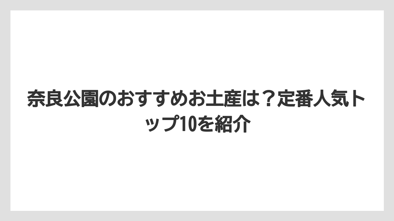 【リゾート】【宿泊】【旅】奈良公園のおすすめお土産は?定番人気トップ10を紹介