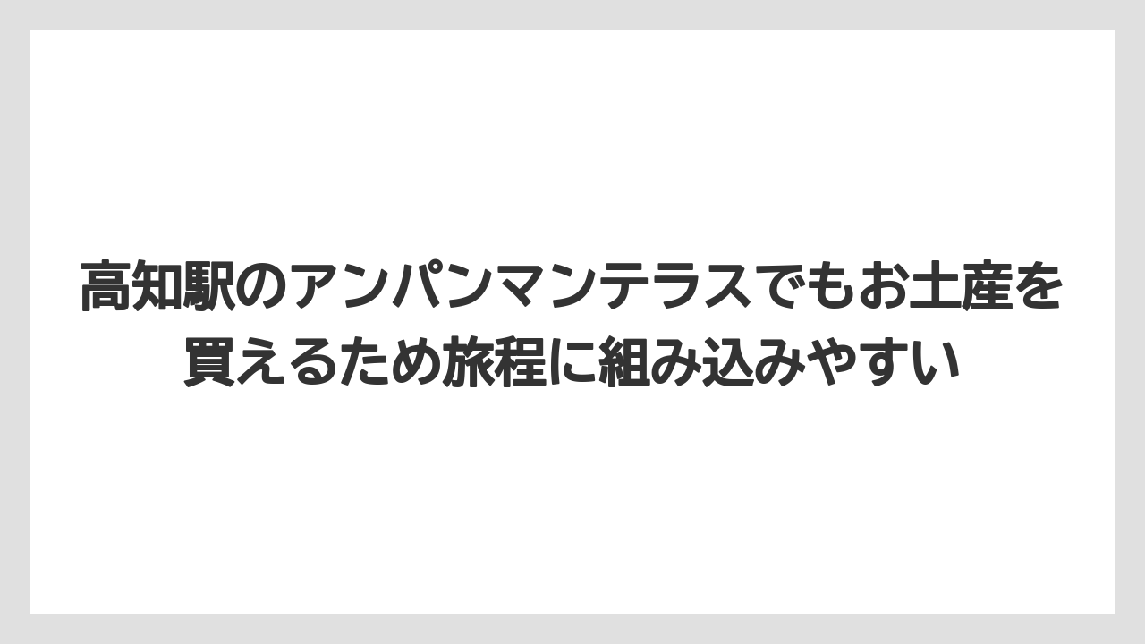 【リゾート】【宿泊】【旅】高知駅のアンパンマンテラスでもお土産を買えるため旅程に組み込みやすい