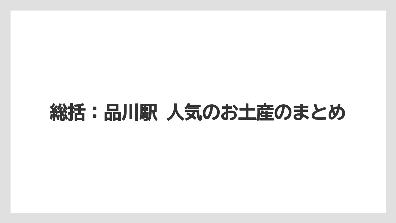 【リゾート】【宿泊】【旅】総括：品川駅 人気のお土産のまとめ