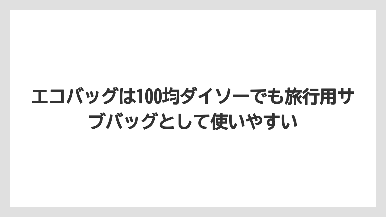 【リゾート】【宿泊】【旅】エコバッグは100均ダイソーでも旅行用サブバッグとして使いやすい
