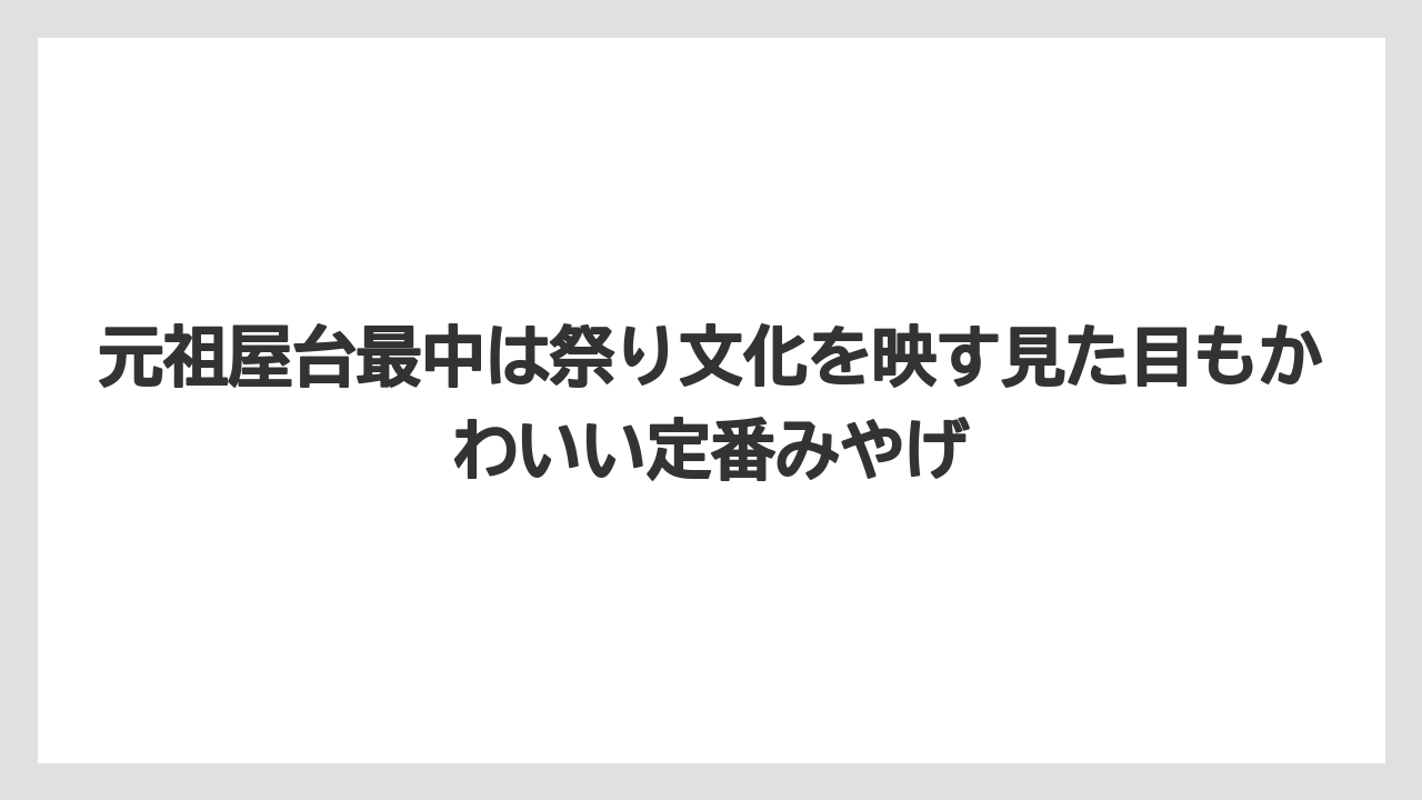 【リゾート】【宿泊】【旅】元祖屋台最中は祭り文化を映す見た目もかわいい定番みやげ