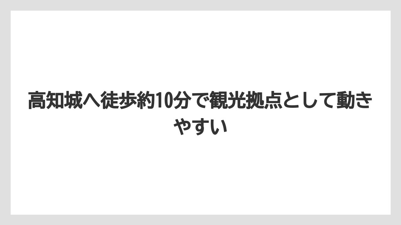 【リゾート】【宿泊】【旅】【楽天トラベル】高知城へ徒歩約10分で観光拠点として動きやすい