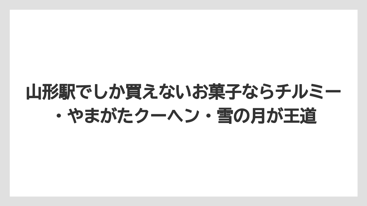 【リゾート】【宿泊】【旅】山形駅でしか買えないお菓子ならチルミー・やまがたクーヘン・雪の月が王道