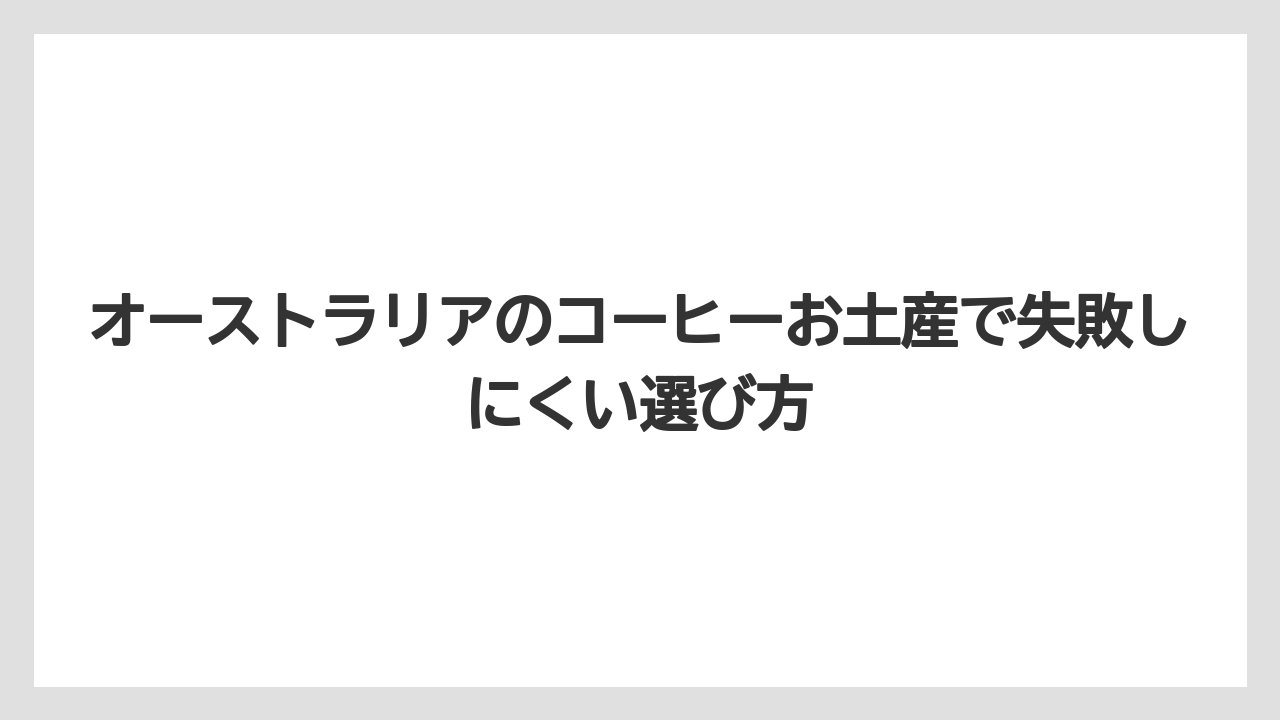 オーストラリアのコーヒーお土産で失敗しにくい選び方