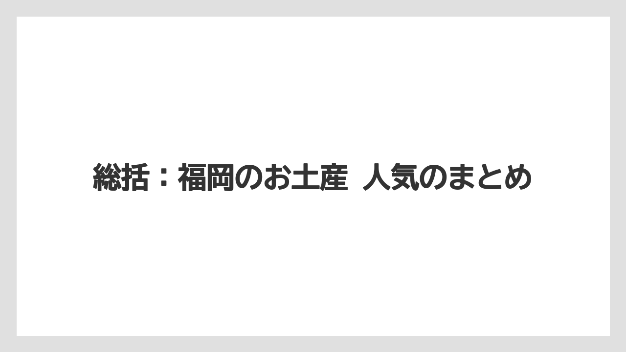 【リゾート】【宿泊】【旅】総括：福岡のお土産 人気のまとめ